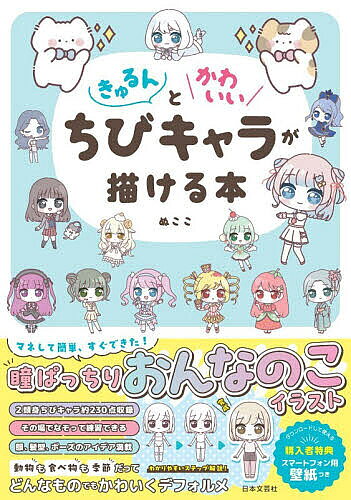 ＜最大10万pt当選※5千円以上購入&エントリー 8/20~31まで＞きゅるんとかわいいちびキャラが描ける本／ぬここ