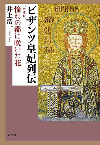 【送料無料】ビザンツ皇妃列伝 憧れの都に咲いた花／井上浩一