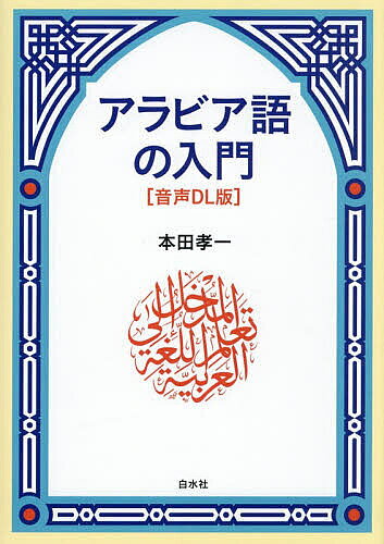 【送料無料】アラビア語の入門／本田孝一