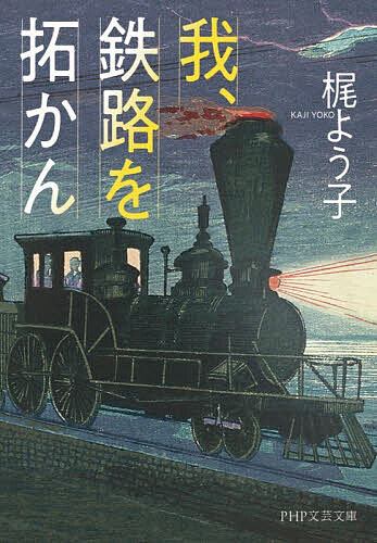 ※商品画像はイメージや仮デザインが含まれている場合があります。帯の有無など実際と異なる場合があります。著者梶よう子(著)出版社PHP研究所発売日2026年05月ISBN9784569905693ページ数359Pキーワードわれてつろおひらかんぴーえいちぴーぶんげいぶんこ ワレテツロオヒラカンピーエイチピーブンゲイブンコ かじ ようこ カジ ヨウコ9784569905693内容紹介「日本初の鉄道が、海の上を走る！」明治の初め、新橋〜横浜間の鉄道開設は、新政府肝煎りの一大事業だった。用地取得ができず、海上を走らせる部分もある難工事。勝海舟からアメリカの蒸気車の話を聞き、政府の役人・井上勝から頼まれて、芝〜品川間の海上に建設する「築堤」部分を請け負ったのが、本書の主人公・平野屋弥市である。期は二年余りと短く、失敗は許されない。弥市が集めた仲間に井上勝、そしてイギリスからやって来た技師エドモンド・モレルも加わったチームが、至難のプロジェクトに挑んでいく。予想外の事故に翻弄されつつ、夢を実現していった男たちの姿を活き活きと描いた傑作長編。近代化に向けて一歩を踏み出した頃の日本を、庶民の目線から描いた物語である。※本データはこの商品が発売された時点の情報です。