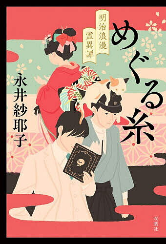 【送料無料】めぐる糸 明治浪漫霊異譚／永井紗耶子