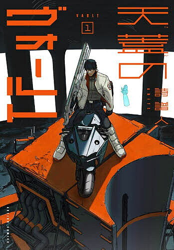 Young Gangan C - 【送料無料】〔予約〕天蓋のヴォールト 1