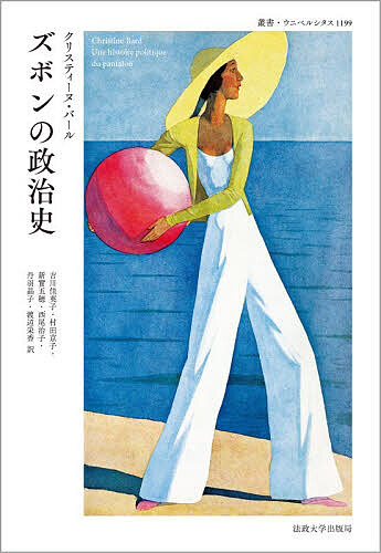 ※商品画像はイメージや仮デザインが含まれている場合があります。帯の有無など実際と異なる場合があります。著者クリスティーヌ・バール(著) 吉川佳英子(ほか訳)出版社法政大学出版局発売日2026年03月ISBN9784588011993ページ数468，61，11Pキーワードずぼんのせいじしそうしようにべるしたす1199 ズボンノセイジシソウシヨウニベルシタス1199 ば−る くりすてい−ぬ BAR バ−ル クリステイ−ヌ BAR9784588011993内容紹介かつて男性権力の象徴であり、女性にとって長らく禁止された衣服であったズボン（パンタロン）。パリでは、1800年に制定され、2013年に廃止されるまでの2世紀以上にわたって、女性市民にズボンの着用を禁止する法が維持され続けてきた。フランス革命期から現代に至る、女性たちがズボンを穿く権利を獲得してゆく歴史を、ジェンダーやフェミニズムの視点でたどる。服装から見えてくる、女性解放のための長い闘いの歴史。※本データはこの商品が発売された時点の情報です。目次サン＝キュロットのズボン/実現不可能な女性市民/男装の禁止（一八〇〇年）/ズボンのユートピア/ブルーストッキング、ヴェズュヴィエンヌ、ヴィラゴの女たち/自由という体験/ベル・エポックの服装改革/「私のスーツは男に告げている。君とは平等だ、と」/女性チャンピオンのズボン ヴィオレット・モリス/ズボンの、抵抗し得る普及（一九一四年〜一九六〇年）/女性用ズボンの公認/「禁止することは禁じられている」