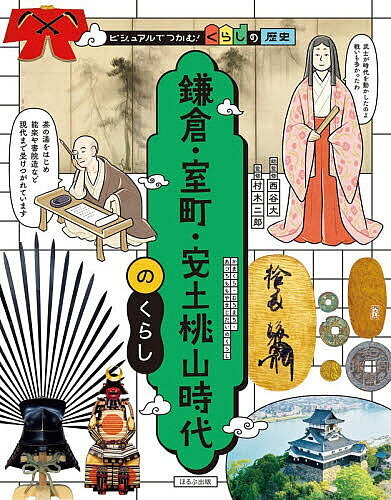 【送料無料】ビジュアルでつかむ!くらしの歴史 〔3〕／西谷大