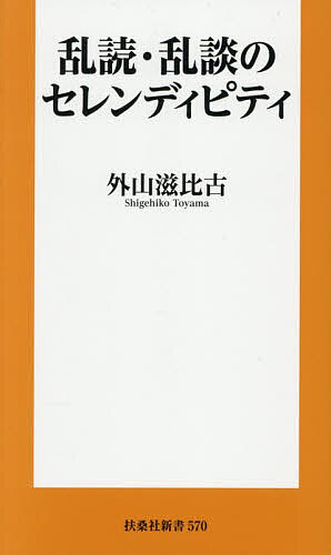 乱読・乱談のセレンディピティ／外山滋比古