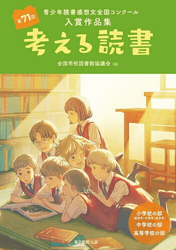 【中古】 考える読書（小学校高学年の部　第40回） 楽天市場】読書感想文 課題図書 高学年（本・雑誌・コミック）の通販