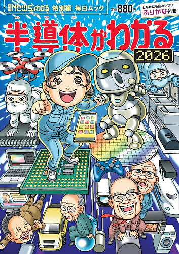 【送料無料】〔予約〕’26 半導体がわかる