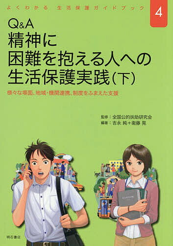 ※商品画像はイメージや仮デザインが含まれている場合があります。帯の有無など実際と異なる場合があります。著者吉永純(編著) 衛藤晃(編著)出版社明石書店発売日2026年03月ISBN9784750360720ページ数157Pキーワードきゆーあんどえーせいしんにこんなんお キユーアンドエーセイシンニコンナンオ よしなが あつし えとう あき ヨシナガ アツシ エトウ アキ9784750360720内容紹介精神、知的、発達等の問題を抱える障害者への生活保護実践はどうあるべきか、公的扶助研究会の蓄積を基にわかりやすくまとめる支援現場での必携書。下巻の本書では、様々な場面、地域・関係機関との連携、制度の詳細などを35のQ＆Aで解説する。※本データはこの商品が発売された時点の情報です。目次4 様々な場面と支援/5 地域で支える/6 様々な機関との連携/7 様々な制度と施設/8 障害者加算等/9 職場づくりとCWのメンタルヘルス