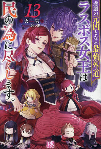 ※商品画像はイメージや仮デザインが含まれている場合があります。帯の有無など実際と異なる場合があります。著者天壱(著)出版社一迅社発売日2026年05月ISBN9784758098656ページ数317Pキーワードひげきのげんきようとなるさいきようげどう ヒゲキノゲンキヨウトナルサイキヨウゲドウ てんいち テンイチ BF42605E9784758098656内容紹介皆の幸福の為、ラスボス女王としての運命を受け入れた王女プライド。乱心したかのようなプライドの変貌にラジヤ帝国の関与が判明し、プライドを愛する人々は王女奪還に向け動き始める。国外に逃されたティアラもまた、決意を胸にフリージア王国に帰還して…。全ては皆の《最高の幸福な結末》の為、本来の運命の流れのままに。悪役女王は終幕に向け道化を従え踊る—。悪役ラスボス女王の物語第13弾！書き下ろし番外編を加え登場！※本データはこの商品が発売された時点の情報です。