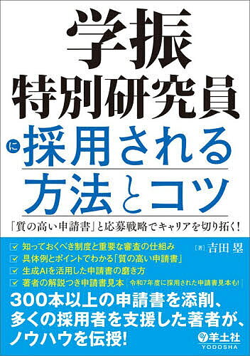 【送料無料】学振特別研究員に採用される方法とコツ 「質の高い申請書」と応募戦略でキャリアを切り拓く!／吉田塁
