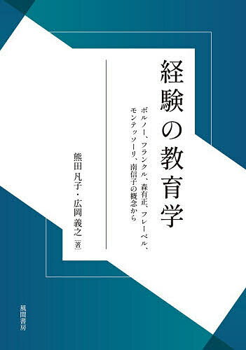 【送料無料】経験の教育学 ボルノー、フランクル、森有正、フレーベル、モンテッソーリ、南信子の概念から／熊田凡子／広岡義之