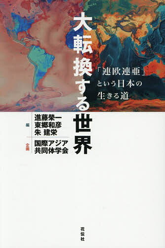 Pocketbooks （Economy , Society） - 【送料無料】大転換する世界 「連欧連亜」という日本の生きる道／進藤榮一／東郷和彦／朱建栄