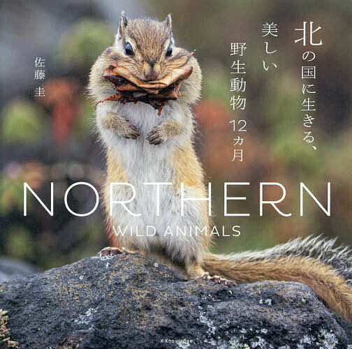 【送料無料】北の国に生きる、美しい野生動物12カ月／佐藤圭