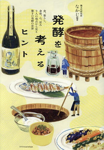 【送料無料】発酵を考えるヒント 食、暮らし、身体、心、営み9人の視点から見る驚きの発酵の世界／なかじ（楽天・bookfan 2号店 楽天市場店）
