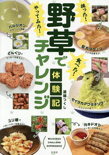 【送料無料】採った 食べた やってみた 野草でチャレンジ体験記／道端つくし／岩槻秀明