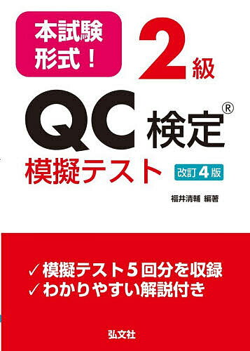 【送料無料】本試験形式!2級QC検定模擬テスト／福井清輔