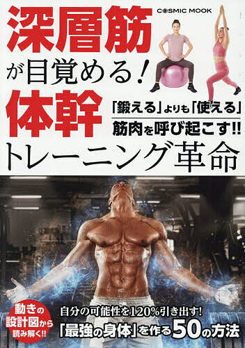 【送料無料】深層筋が目覚める!体幹トレーニング革命 「鍛える」よりも「使える」筋肉を呼び起こす!!