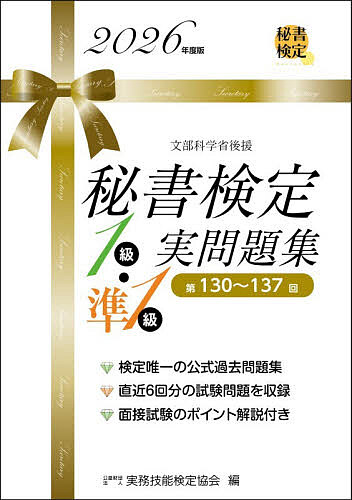 【送料無料】秘書検定1級・準1級実問題集 2026年度版／実務技能検定協会