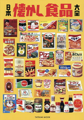 【送料無料】日本懐かし食品大全