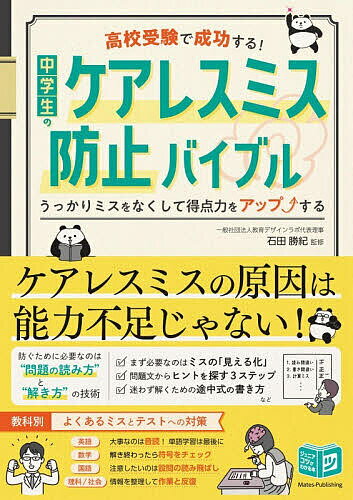 高校受験で成功する！中学生のケアレスミス防止バイブル うっかりミスをなくして得点力をアップする