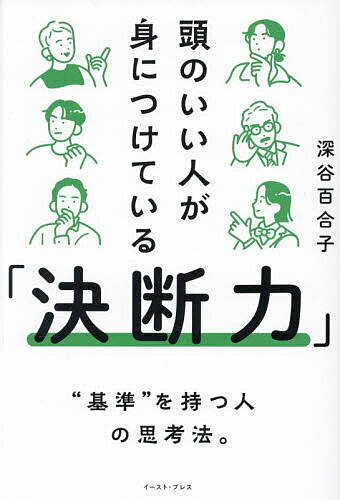 【送料無料】頭のいい人が身につけている「決断力」／深谷百合子