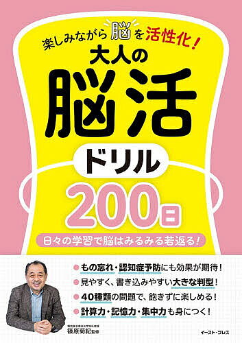 【送料無料】楽しみながら脳を活性化!大人の脳活ドリル200日 日々の学習で脳はみるみる若返る!／篠原菊紀