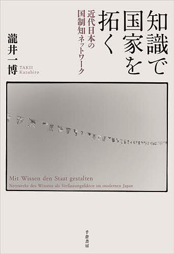 ※商品画像はイメージや仮デザインが含まれている場合があります。帯の有無など実際と異なる場合があります。著者瀧井一博(著)出版社千倉書房発売日2026年02月ISBN9784805113622ページ数422Pキーワードちしきでこつかおひらくきんだいにほん チシキデコツカオヒラクキンダイニホン たきい かずひろ タキイ カズヒロ9784805113622内容紹介近代日本の国家構想を再解釈する 新たな国政論の取組み。※本データはこの商品が発売された時点の情報です。目次大久保利通—知識交換の国家構想/明治天皇—大元帥の誕生/伊藤博文—初代兵庫県知事のデモクラシー涵養/森有礼と渡邉洪基—帝国大学創設と日本型社会科学の形成/渡邉洪基—「結ぶ人」の生涯/国制知としてのドイツ国家学/カール・ラートゲン—御雇い教師のドイツ国家学伝道/有賀長雄—明治四〇年体制と明治後期の国制改革/幣原坦—植民地帝国大学のエートス/田中耕太郎—カトリック思想家の自由と権威/虚実のはざまのヨーロッパ法—学知によるユース・コムーネの再生をめぐって/日本文明論のゆくえ