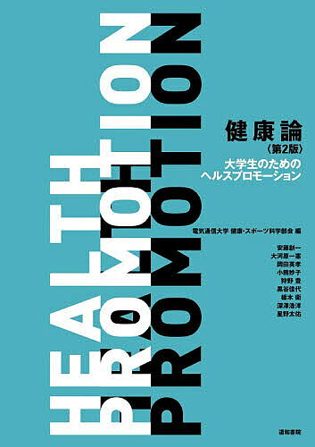 楽天市場】大学生のための 最新 健康・スポーツ科学の通販