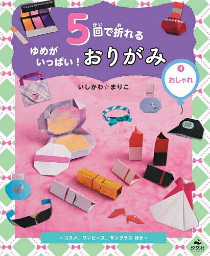 【送料無料】5回で折れるゆめがいっぱい!おりがみ 4／いしかわまりこ
