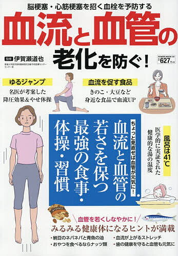※商品画像はイメージや仮デザインが含まれている場合があります。帯の有無など実際と異なる場合があります。著者伊賀瀬道也(監修)出版社大洋図書発売日2026年03月ISBN9784813086932ページ数63Pキーワード健康 けつりゆうとけつかんのろうかおふせぐ ケツリユウトケツカンノロウカオフセグ いがせ みちや イガセ ミチヤ9784813086932内容紹介健康を維持するため、血流を良くする必要があることは広く知られています。血流が良くなればさまざまな不調や、生活習慣病のリスクが下がります。そこで、最新の血流対策、血栓をつくらないための食事や生活習慣などを各種メディアでもお馴染みの名医伊賀瀬道也医師がご紹介します。血流や血管の老化を防ぐのはもちろん、ダイエット効果も期待できる一冊となります。【目次】はじめになぜ血流が悪化し、血栓ができるのか？血液と血管の状態は血圧となって現れる血流の悪化・血管の老化は万病のもととなる不調を引き起こす毛細血管のゴースト化第1章血流と血管の老化を防ぐ食事食品編きのこを食べて血管の老化を防ぐ卵のたんぱく質が血管の健康を守る毎日飲むお茶で活性酸素を除去する 大豆製品で血管の弾力が良好になる納豆の成分が血液凝固を防ぐ青魚の脂で血管がしなやかに玉ねぎで血流がスムーズになるにんにくは血管の強い味方シナモンの成分が血管に好影響血流を改善させるヒハツ食べ方編体の糖化・血流低下を防ぐ食べ方抗酸化食品」を積極的に摂る食物繊維で余計な脂を追い出す腸内環境を整えると血管が元気になる血管の若さを保つための食べ方おやつを食べるならナッツ類だしのうま味で塩分を減らす質の良い油で血管への負担を減らすお酒は適量なら飲んでもOK Column血栓ができやすい人の生活習慣とは？第2章血流と血管の老化を防ぐ体操・生活習慣ウォーキングを毎日の習慣にする血流が良くなる体操初級編かかと上げ下げ座って片足上げ中級編1分片足立ち上級編ゆるジャンプストレッチで血液循環を促す生活習慣編健康のための湯温は41度睡眠の質が血圧・血管に影響するなるべく不要なストレスを回避する歯周病が生活習慣病の引き金になる喫煙習慣で動脈硬化が進むColumnこの症状が出たらすぐ病院へ！Column血栓を見つけるための検査と治療おわりに※本データはこの商品が発売された時点の情報です。