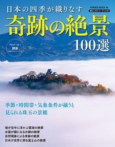 【送料無料】日本の四季が織りなす奇跡の絶景100選／旅行