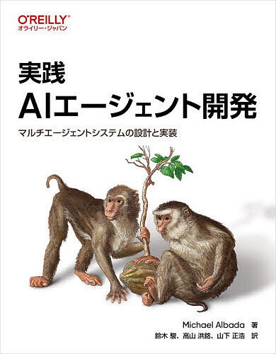 実践AIエージェント開発 マルチエージェントシステムの設計と実装／Mich...