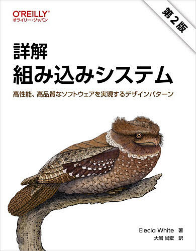 【送料無料】詳解組み込みシステム 高性能、高品質なソフトウェアを実現するデザインパターン／EleciaWhite／大岩尚宏