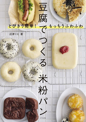 【送料無料】とびきり簡単!もっちりふわふわ豆腐でつくる米粉パン／沼津りえ／レシピ