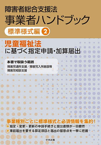 【送料無料】障害者総合支援法事業者ハンドブック 標準様式編2