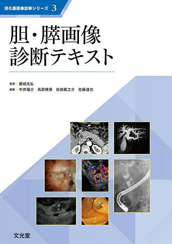 Science, Medicine, Technology - 【送料無料】胆・膵画像診断テキスト／藤城光弘／中井陽介