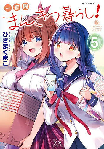 【送料無料】一畳間まんきつ暮らし 5