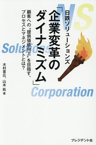 【送料無料】日鉄ソリューションズ「企業変革のダイナミズム」 顧客への“提供価値...