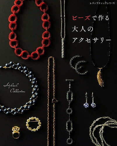 ※商品画像はイメージや仮デザインが含まれている場合があります。帯の有無など実際と異なる場合があります。出版社ブティック社発売日2026年05月ISBN9784834787320ページ数64Pキーワード手芸 びーずでつくるおとなのあくせさりーれでい ビーズデツクルオトナノアクセサリーレデイ9784834787320内容紹介「ビーズで作ってるのね。素敵！」ではなく、「そのアクセサリー素敵ね。え？ビーズなの？」と言われたらうれしい！そんな称賛が聞こえるビーズアクセサリーを紹介します。リアルジュエリーと組み合わせても上品にまとまる美しいラインや、コーディネートの主役になるボリューム感は必見。あなたの定番おしゃれアクセサリーがこの一冊で見つかります。ぜひ作ってください。※本データはこの商品が発売された時点の情報です。