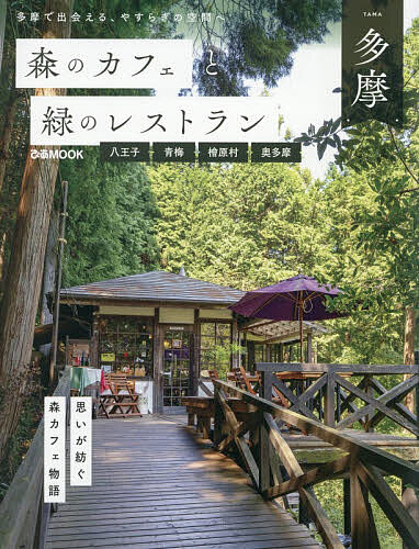 【送料無料】森のカフェと緑のレストラン多摩 八王子青梅檜原村奥多摩／旅行