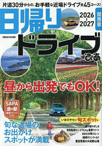 【送料無料】日帰りドライブぴあ関西版 2026-2027／旅行
