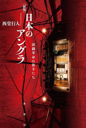 【送料無料】日本のアングラ 演劇革命の旗手たち／西堂行人