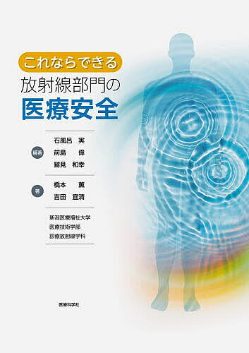 ※商品画像はイメージや仮デザインが含まれている場合があります。帯の有無など実際と異なる場合があります。著者石風呂実(編著) 前島偉(編著) 鷲見和幸(編著)出版社医療科学社発売日2026年02月ISBN9784860031640ページ数387Pキーワードこれならできるほうしやせんぶもんのいりようあんぜん コレナラデキルホウシヤセンブモンノイリヨウアンゼン いしふろ みのる まえしま い イシフロ ミノル マエシマ イ9784860031640内容紹介2019年の医療法施行規則改正により、医療機関には診療用放射線の安全管理体制整備が義務化されました。本書は、医療放射線安全管理責任者の配置、指針策定、職員研修、患者への情報提供、線量管理といった新たな要件を体系的に解説します。法令や指針モデルに基づき、放射線に関わる医療従事者が安全管理の実務を理解し、現場で実践できるよう支援する一冊です。※本データはこの商品が発売された時点の情報です。目次第1章 医療安全の概要（石風呂実）/第2章 感染対策（橋本薫）/第3章 転倒・転落・被ばく/第4章 放射線部門におけるリスク/第5章 救急医療（石風呂実）/第6章 情報システムと被ばく管理（橋本薫）/第7章 リスクの対応と報告体制（石風呂実）/第8章 法令に準じた罰則（鷲見和幸）