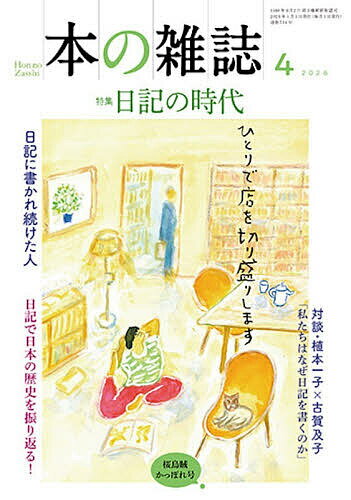 【送料無料】本の雑誌 2026-4