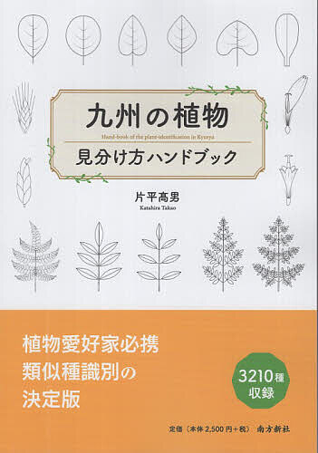 【送料無料】九州の植物