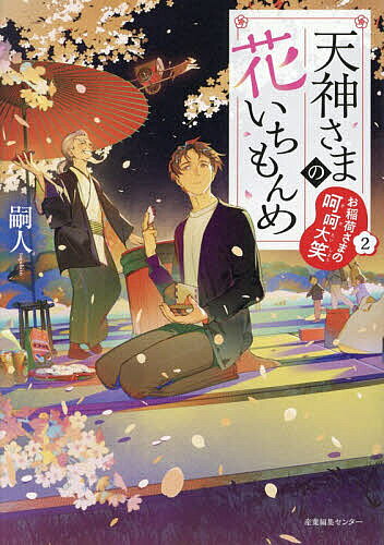 【送料無料】天神さまの花いちもんめ 2／嗣人