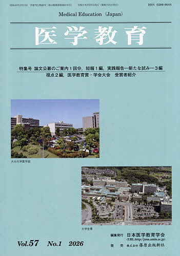 【送料無料】医学教育 第57巻・第1号／日本医学教育学会