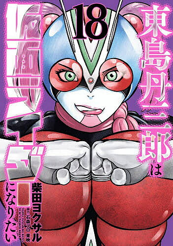 Hope C - 【送料無料】東島丹三郎は仮面ライダーになりたい 18／柴田ヨクサル