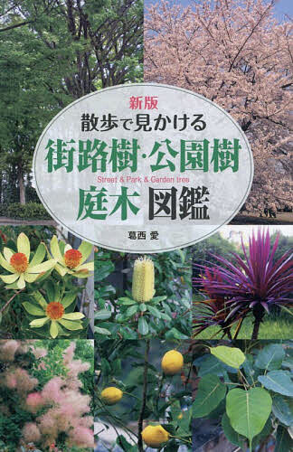 【送料無料】散歩で見かける街路樹・公園樹庭木図鑑／葛西愛