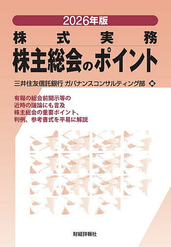 【送料無料】株主総会のポイント 株式実務 2026年版／三井住友信託銀行ガバナンスコンサルティング部
